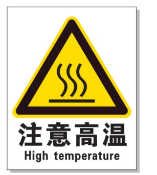西安耐高温警示标签 